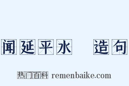 闻延平水沴造句是什么意思的图片